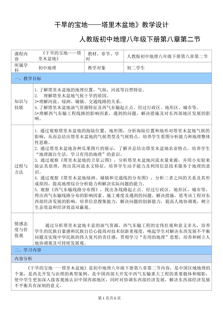 《干旱的宝地-塔里木盆地》教学设计_第1页