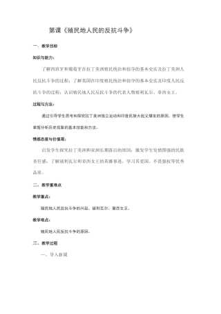 部编人教版九年级历史下册第1课《殖民地人民的反抗斗争》教案(含反思)