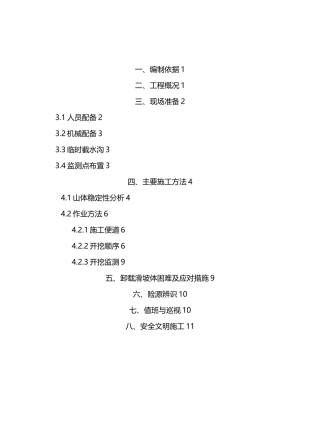 山体滑坡卸载方案