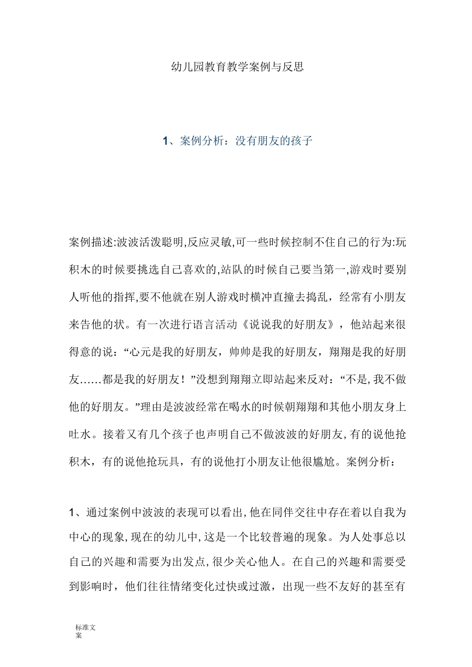 幼儿园教育教育教学案例与反思_第1页