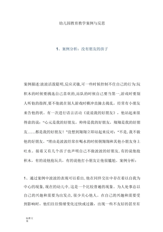 幼儿园教育教育教学案例与反思