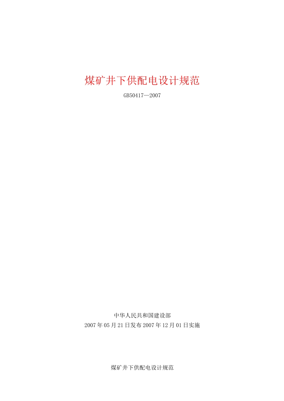 煤矿井下供电设计规范GB_第3页