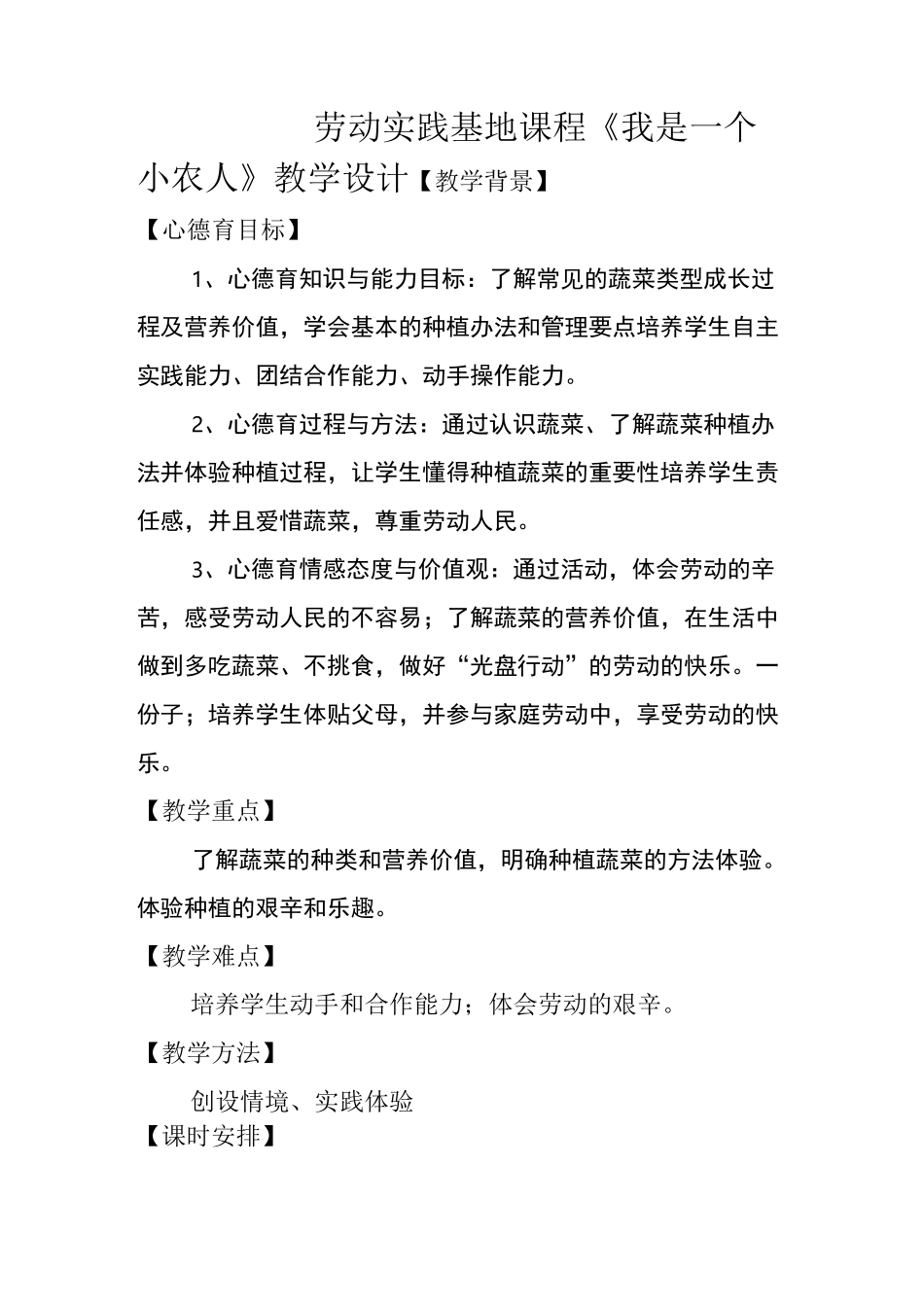 劳动实践基地课程蔬菜种植教案_第1页