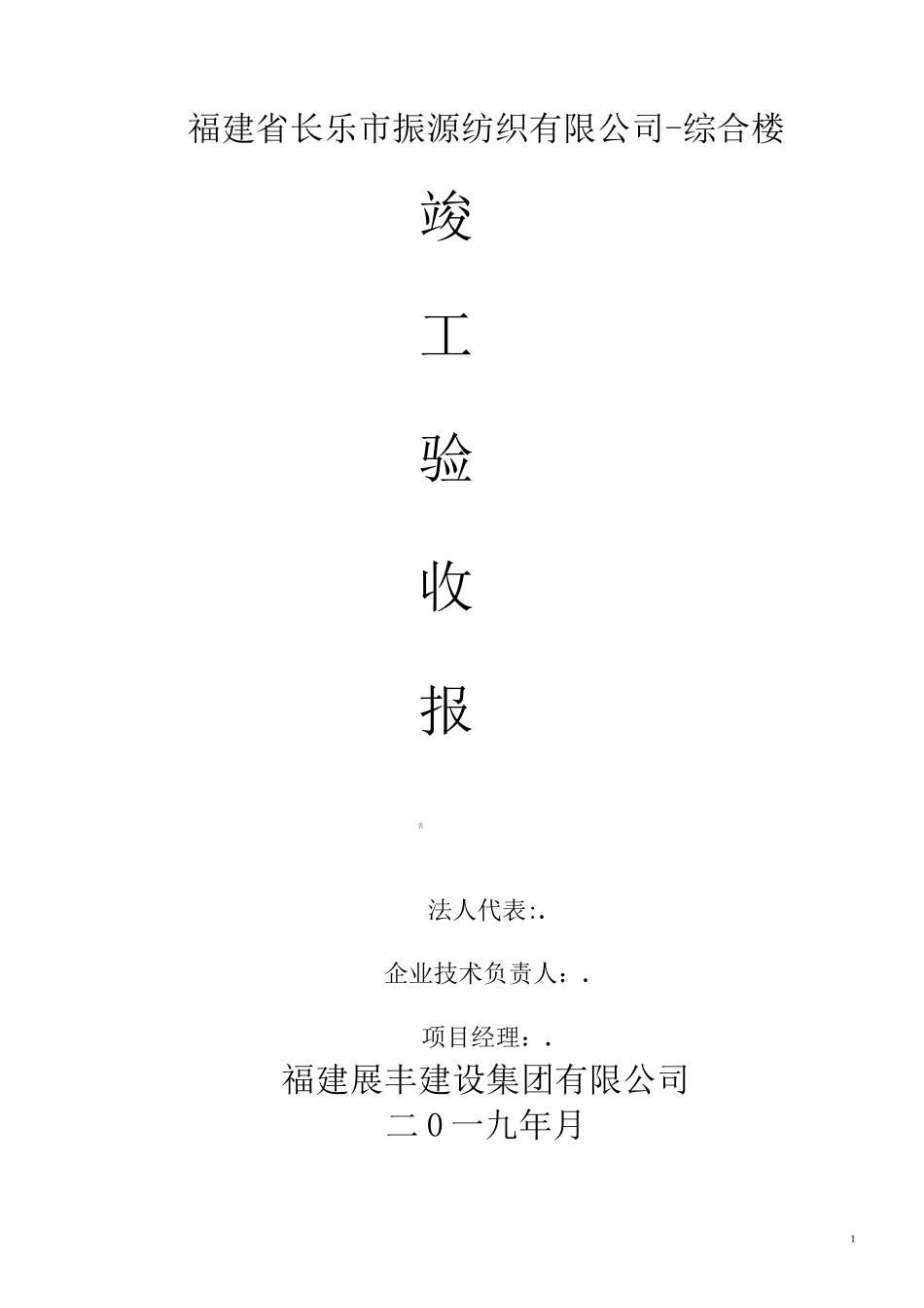 厂房项目竣工验收报告_第1页