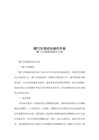 曝气生物滤池操作手册