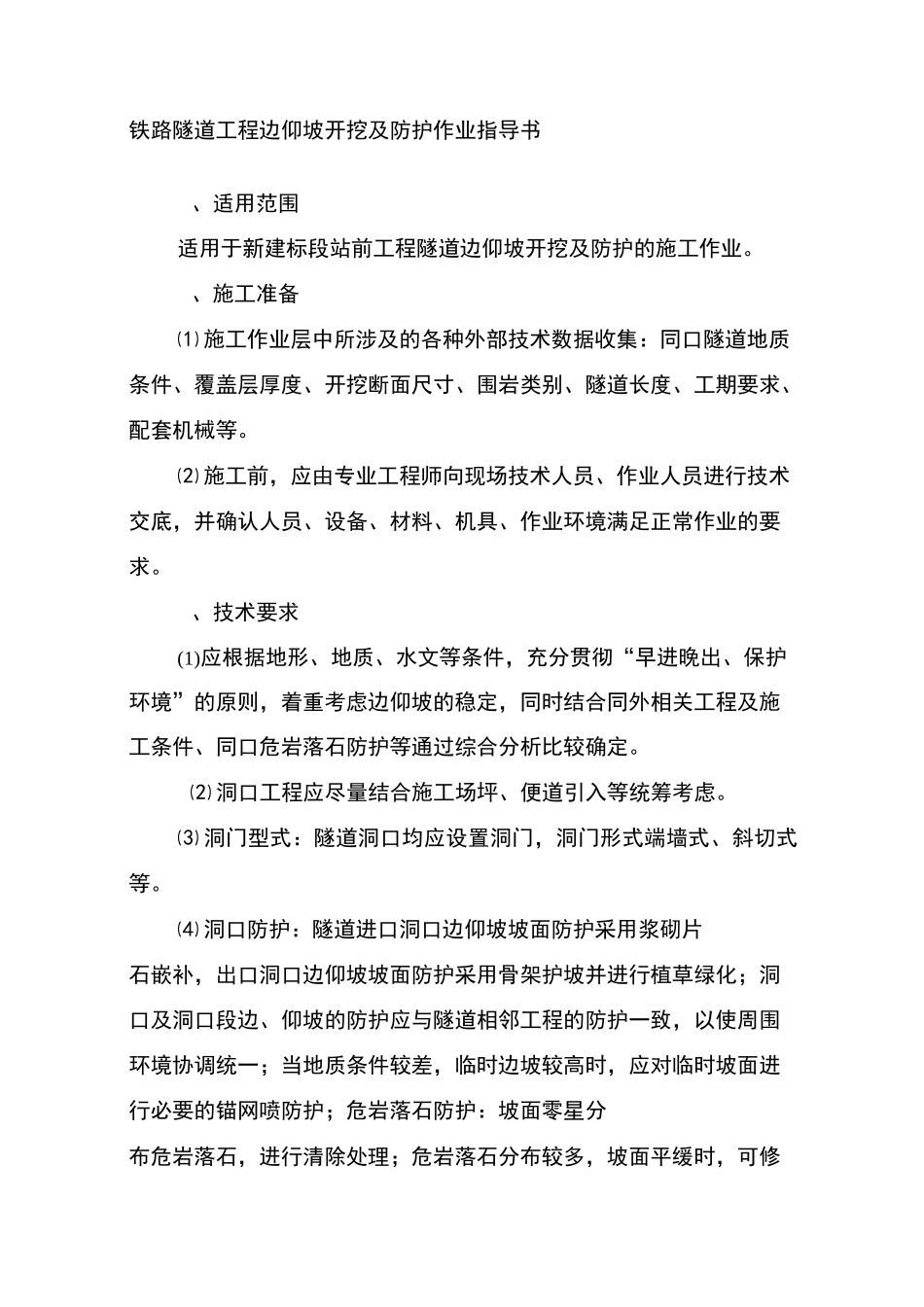 铁路隧道工程边仰坡开挖及防护作业指导书_第1页