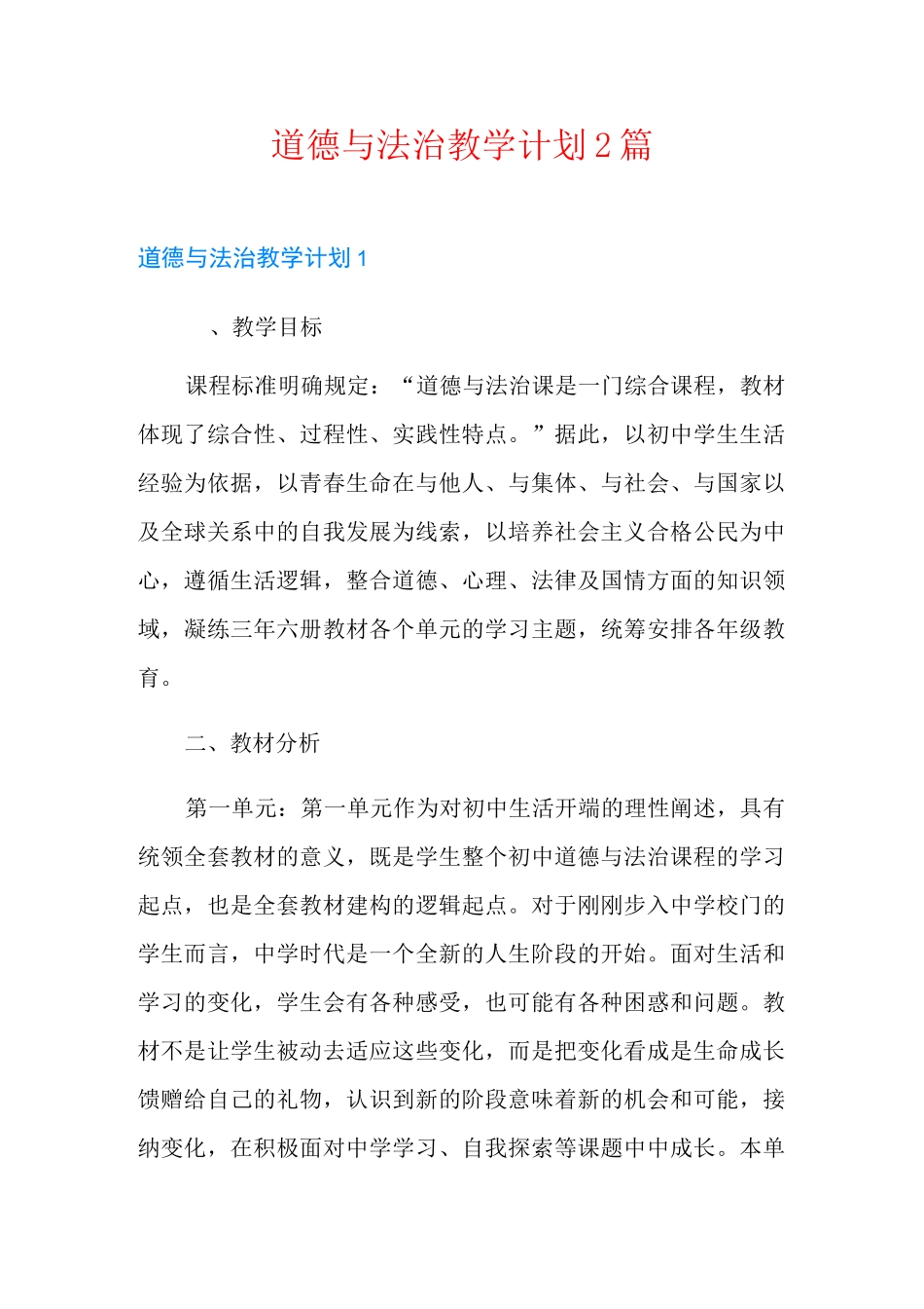 道德与法治教学计划2篇_第1页