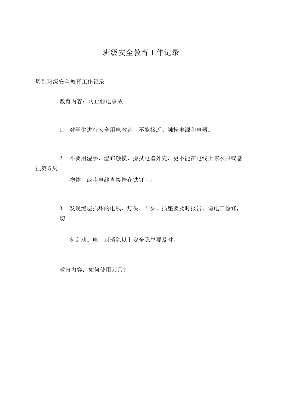 班级安全教育工作记录_1_第1页