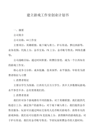建立游戏工作室创业计划书