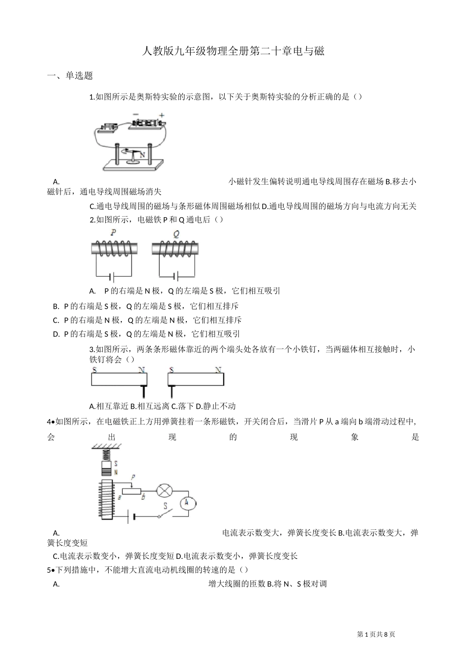 人教版九年级物理全册 第二十章 电与磁 练习题(含答案)_第1页