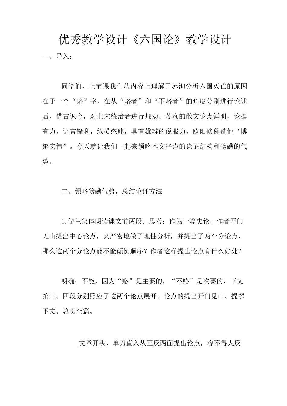 优秀教学设计《六国论》教学设计_第1页