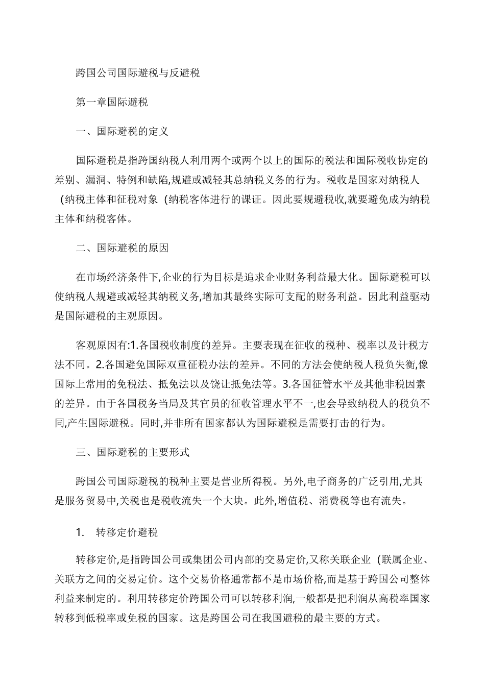 跨国公司国际避税与反避税._第1页