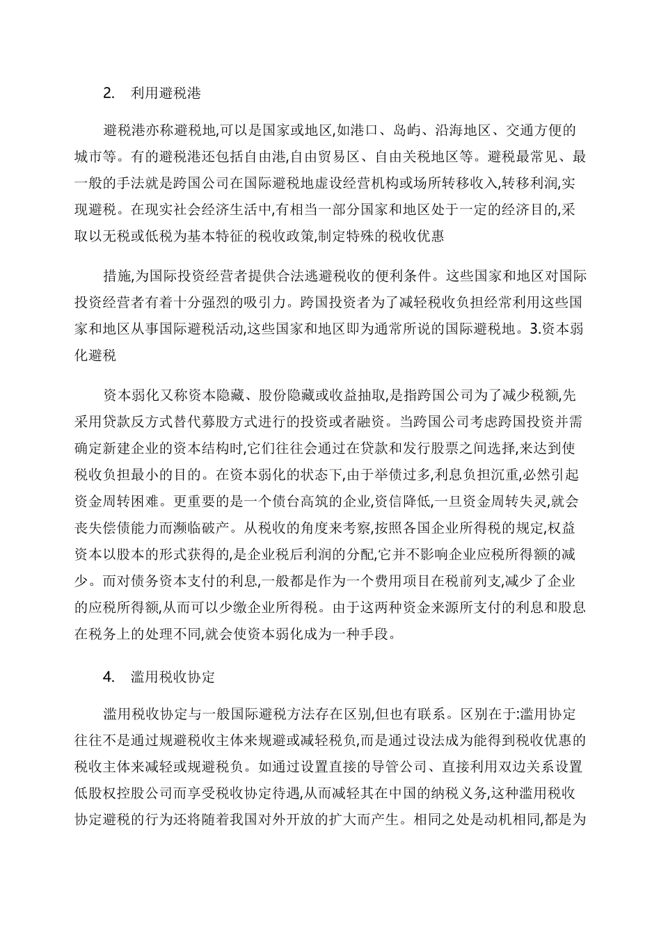 跨国公司国际避税与反避税._第2页