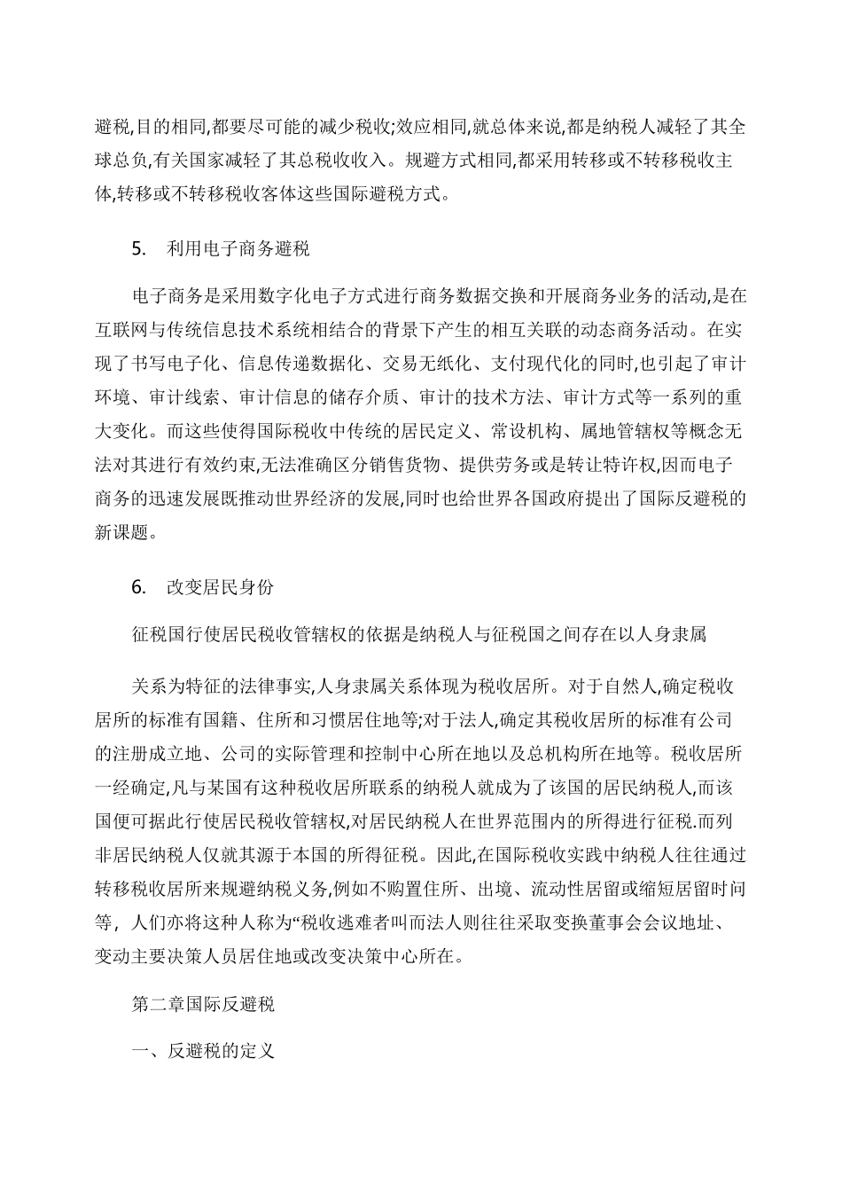 跨国公司国际避税与反避税._第3页