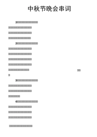 中秋节晚会串词
