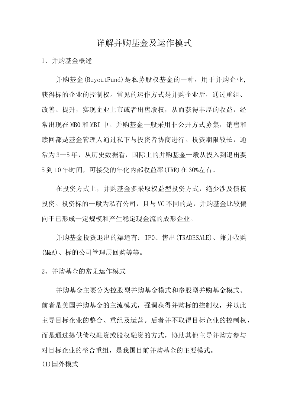 详解并购基金及运作模式_第1页