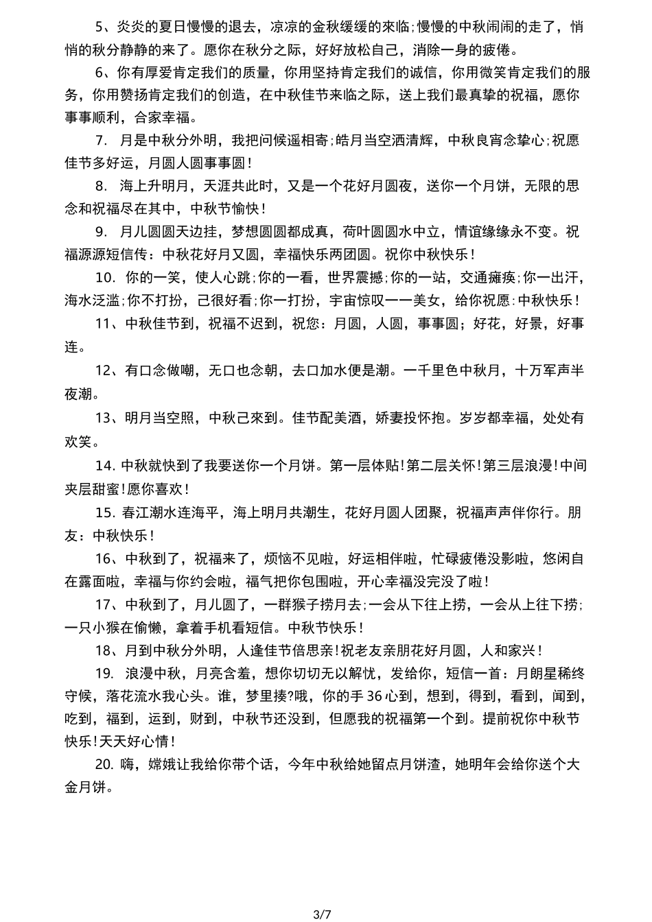 中秋节简短祝福语_第3页
