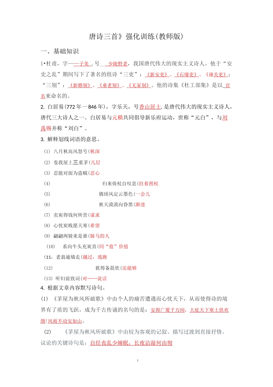 《唐诗三首》(石壕吏 茅屋为秋风所破歌 卖炭翁) 强化训练_第1页
