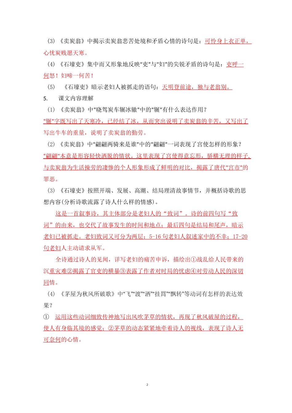 《唐诗三首》(石壕吏 茅屋为秋风所破歌 卖炭翁) 强化训练_第2页