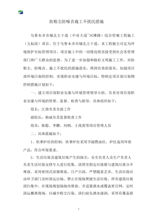 防粉尘防噪音施工不扰民措施计划