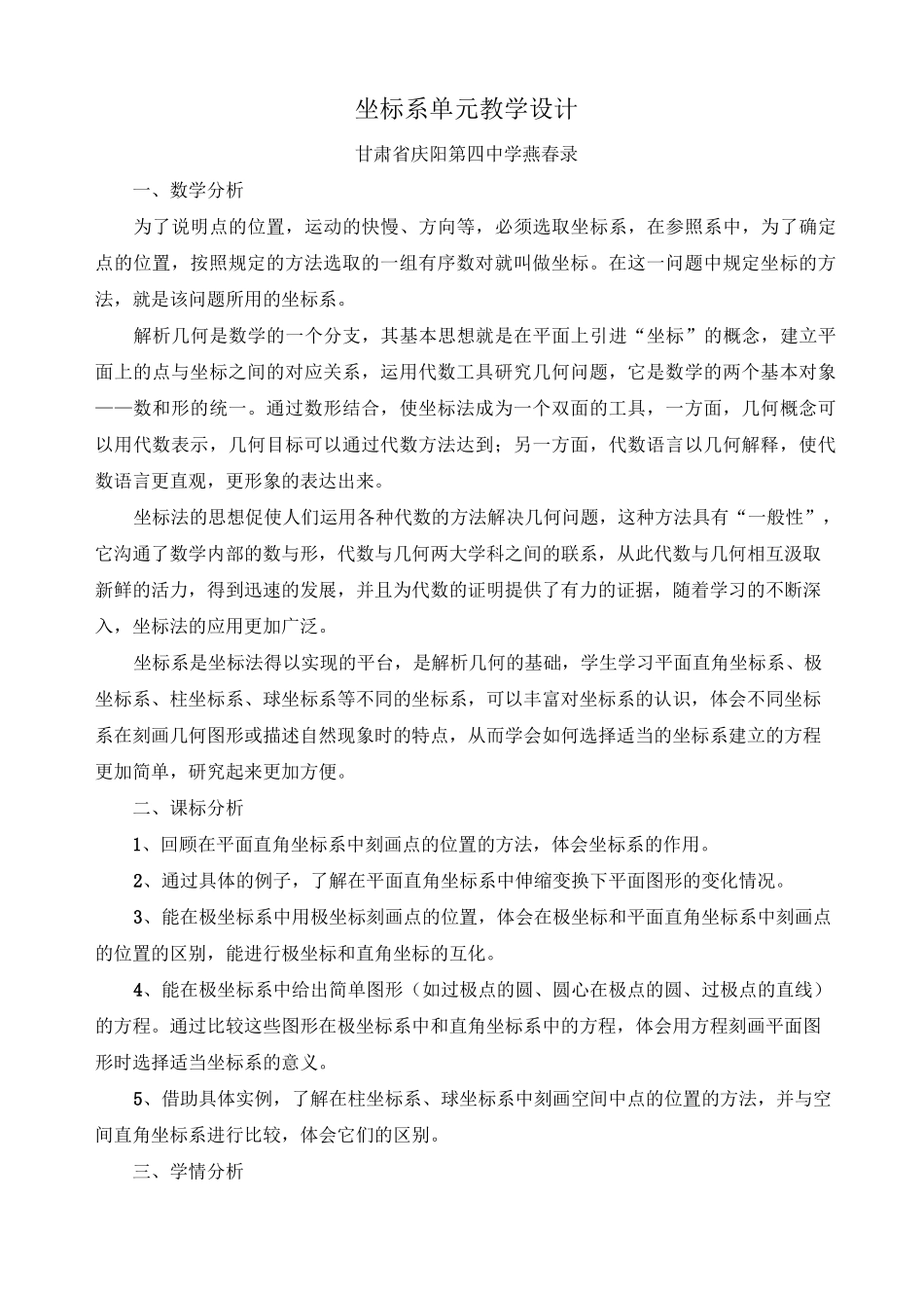 坐标系单元教学设计_第1页