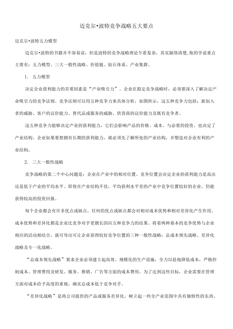 迈克尔·波特竞争战略五大要点_第1页