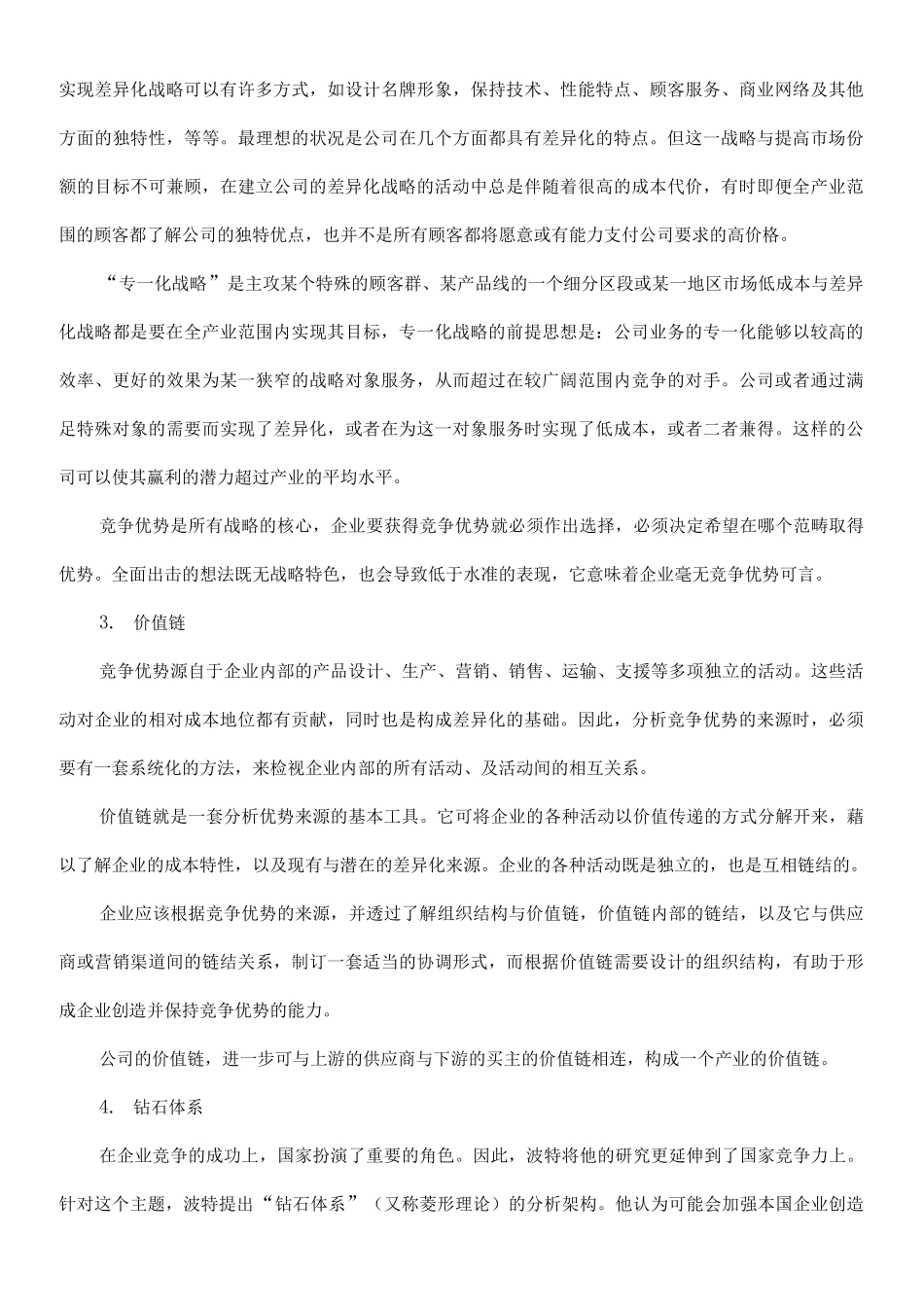 迈克尔·波特竞争战略五大要点_第2页