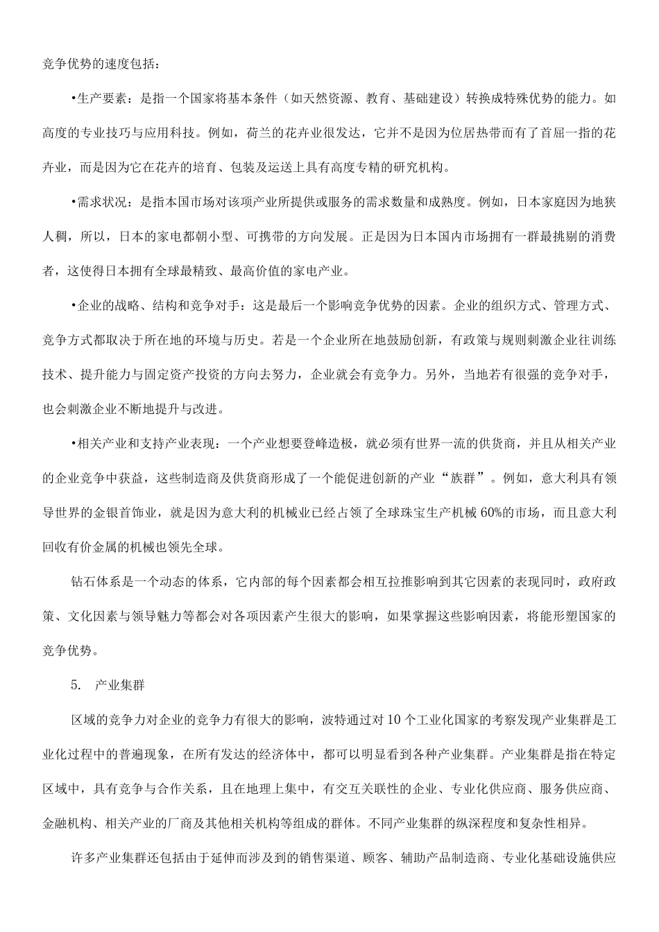 迈克尔·波特竞争战略五大要点_第3页