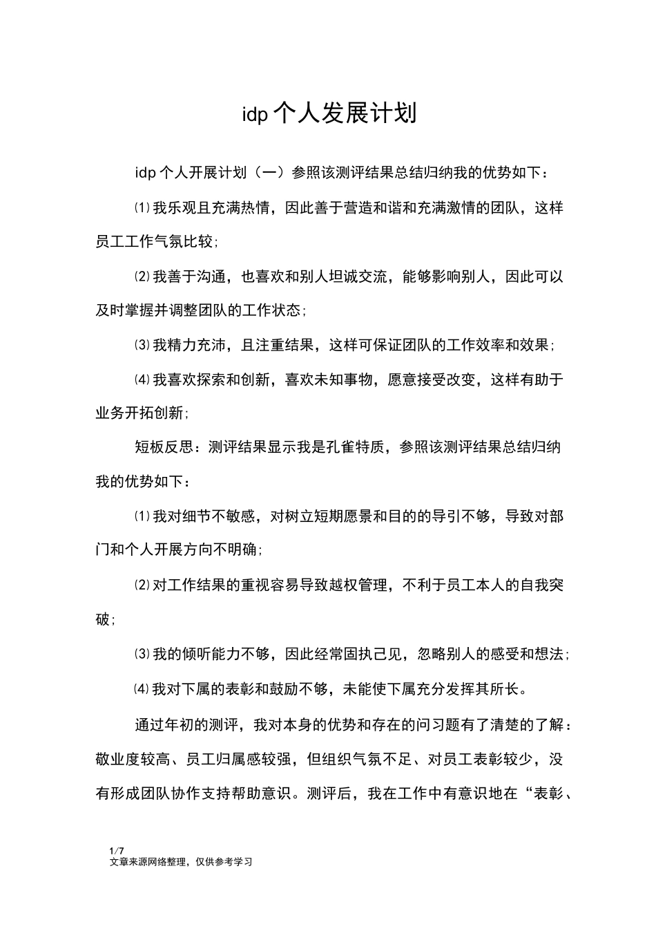 IDP个人发展计划_第1页