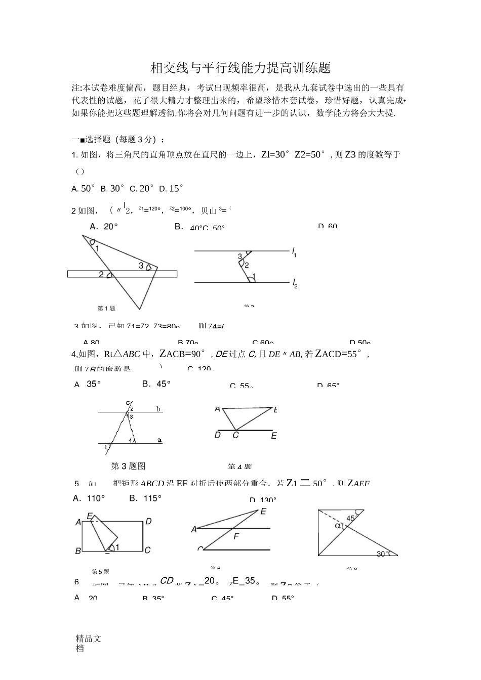 最新相交线与平行线练习题_第1页