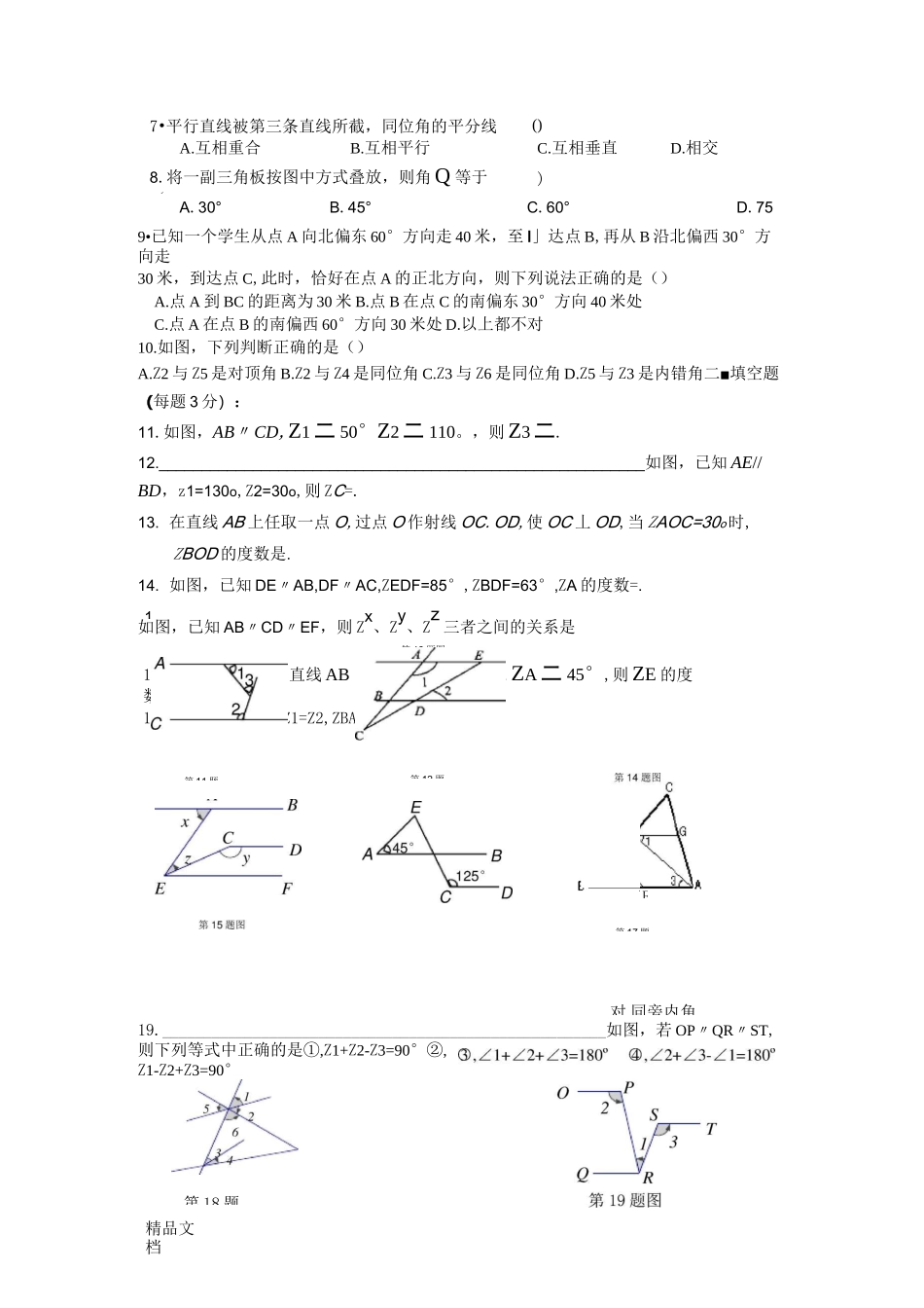 最新相交线与平行线练习题_第2页