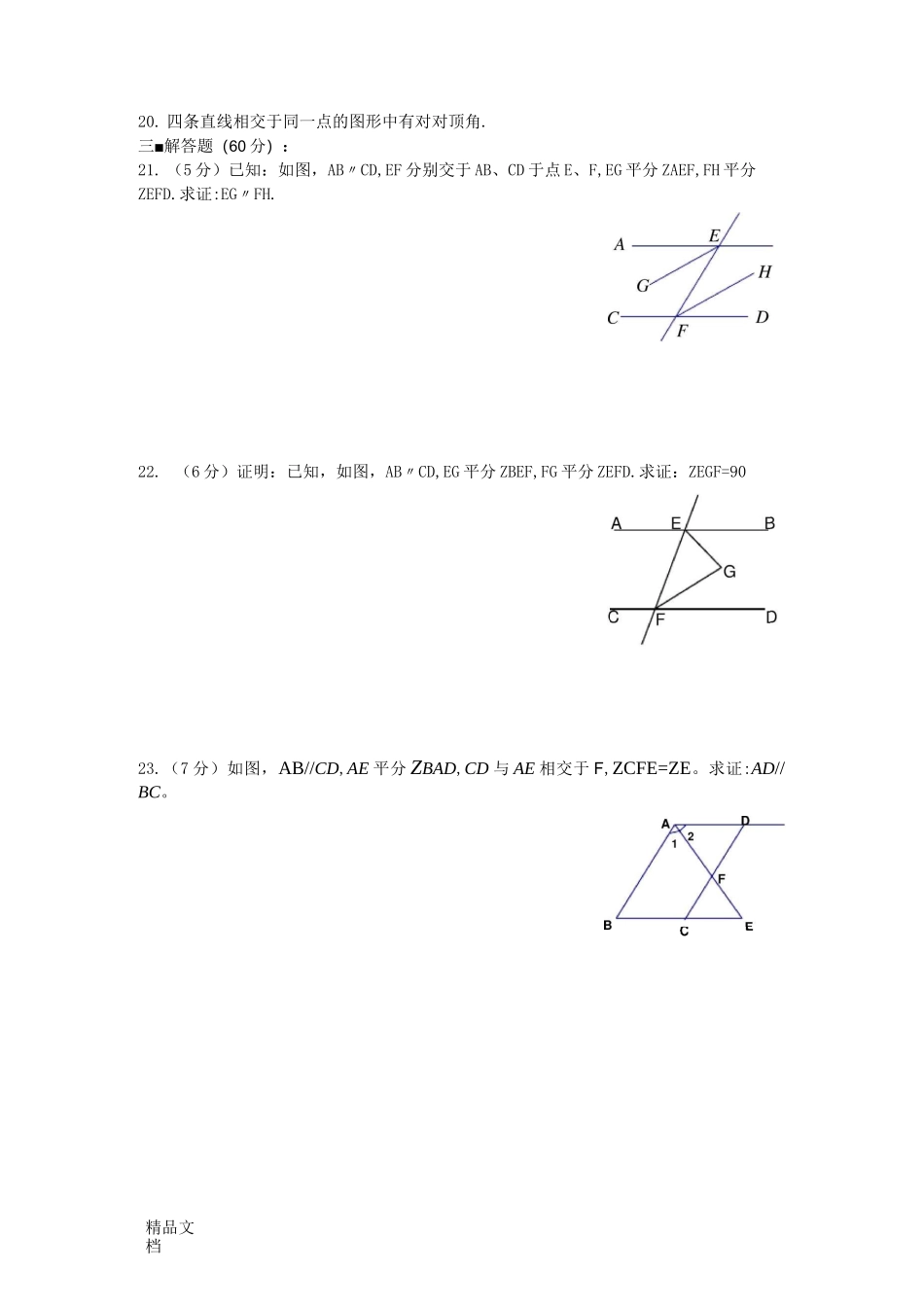 最新相交线与平行线练习题_第3页