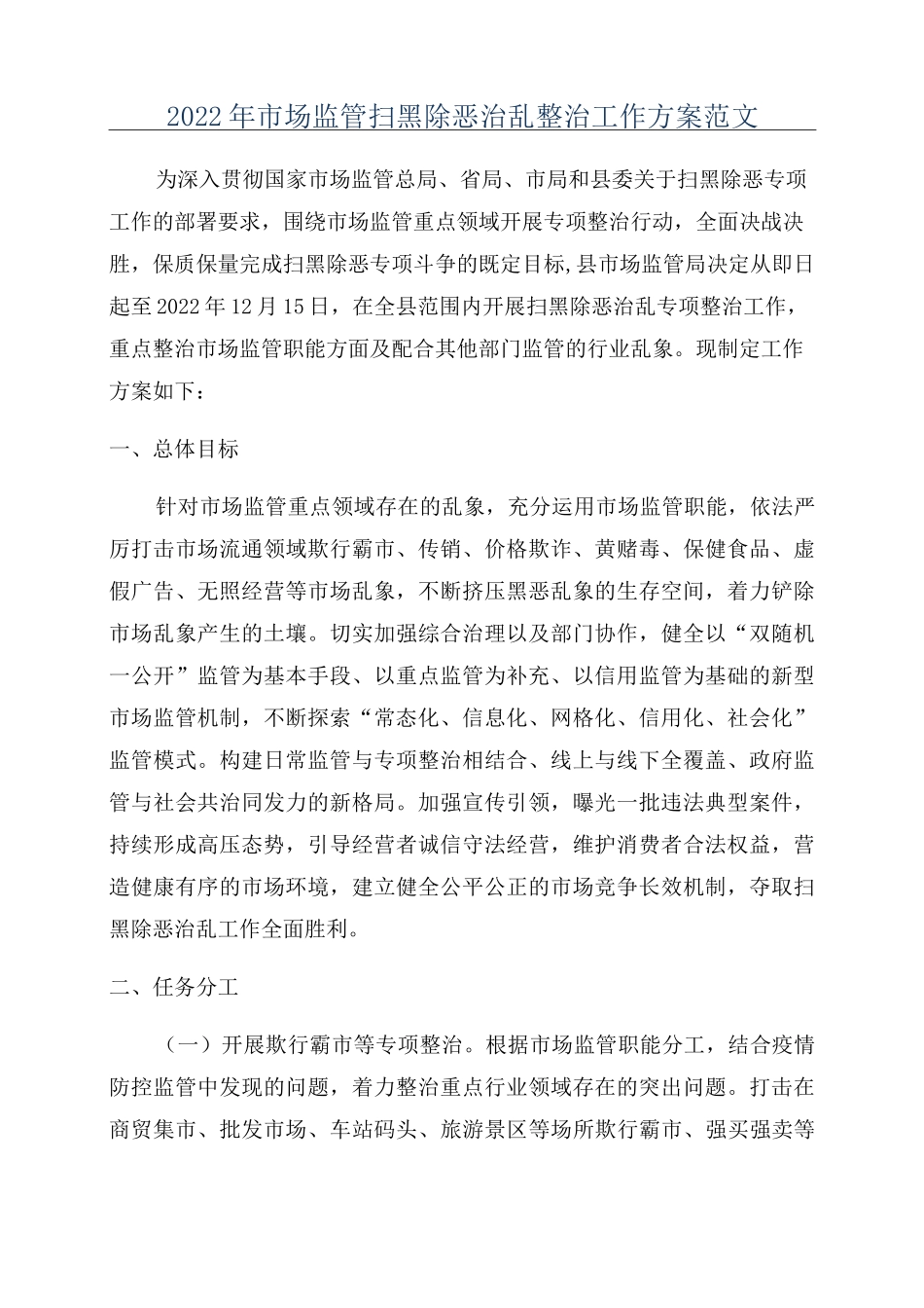 2022年市场监管扫黑除恶治乱整治工作方案范文_第1页