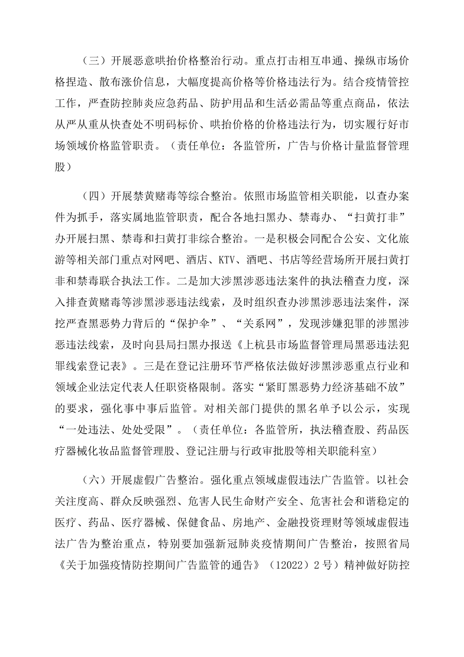 2022年市场监管扫黑除恶治乱整治工作方案范文_第3页