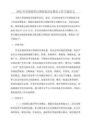 2022年市场监管扫黑除恶治乱整治工作方案范文