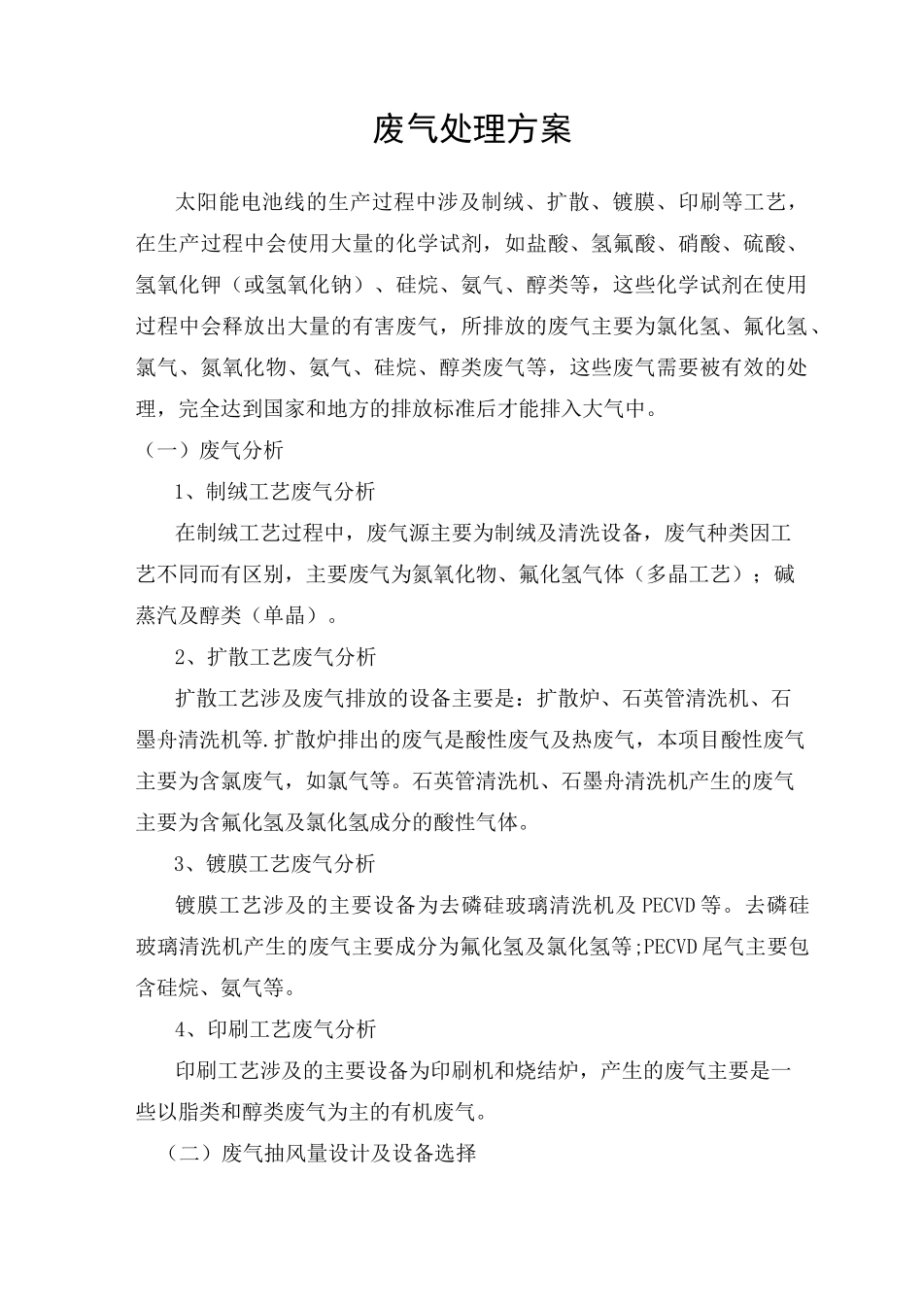 废气处理技术方案_第1页