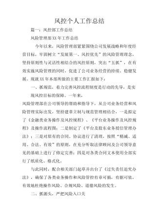 风控个人工作总结