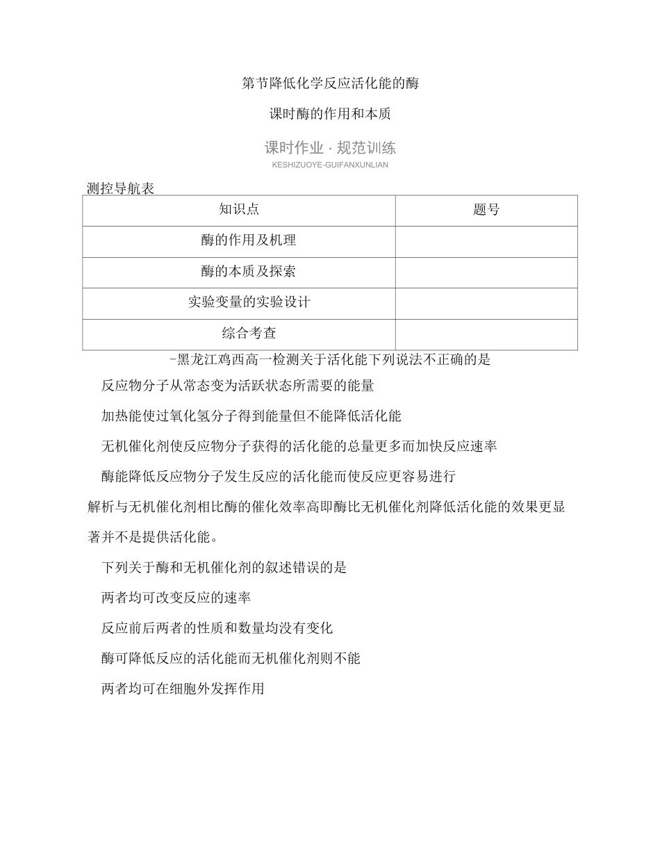 新人教版高中生物必修一同步练习：酶的作用和本质_第1页