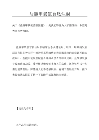 盐酸甲氧氯普胺注射