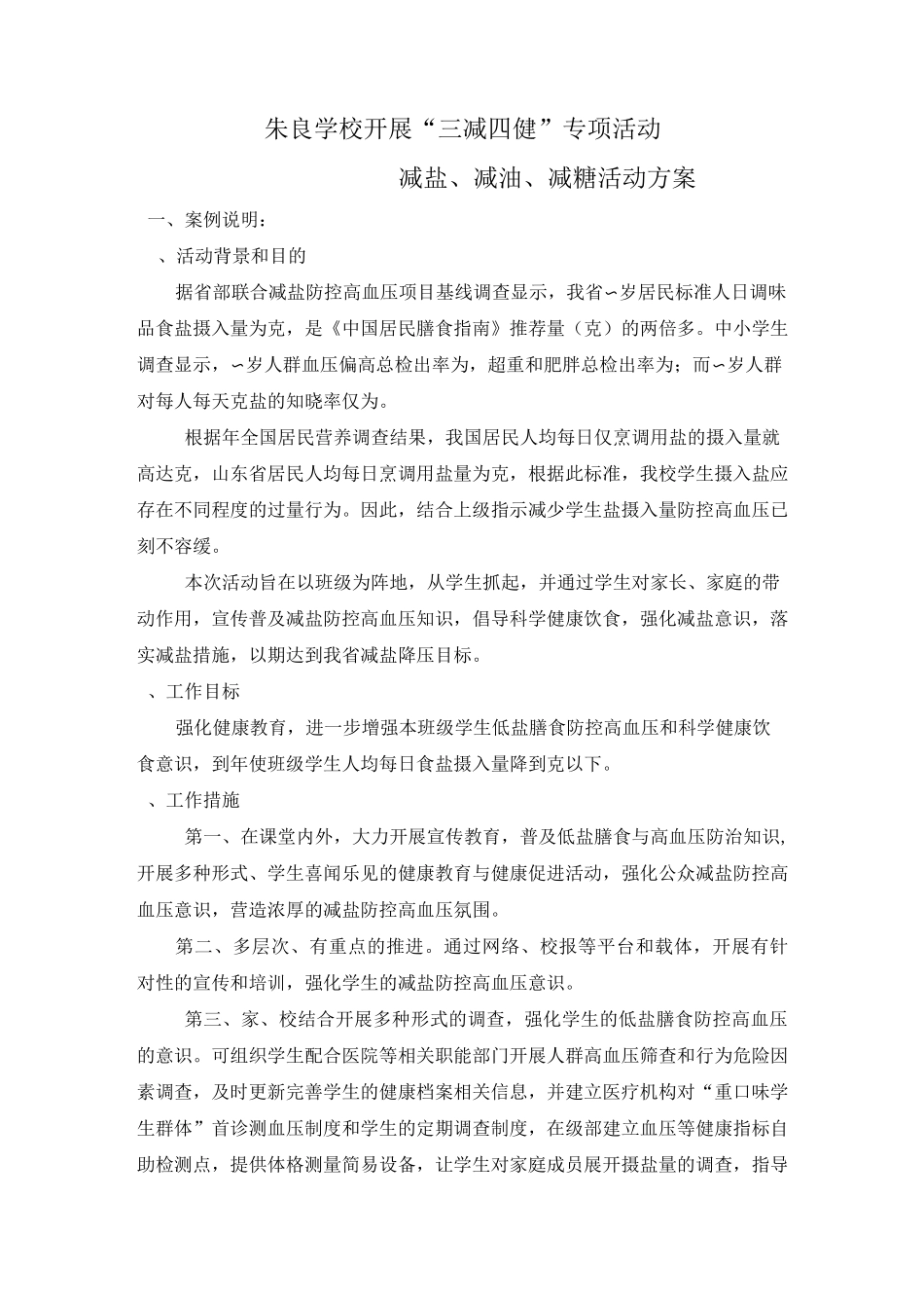 学校开展减盐-减油-减糖活动与方案_第1页