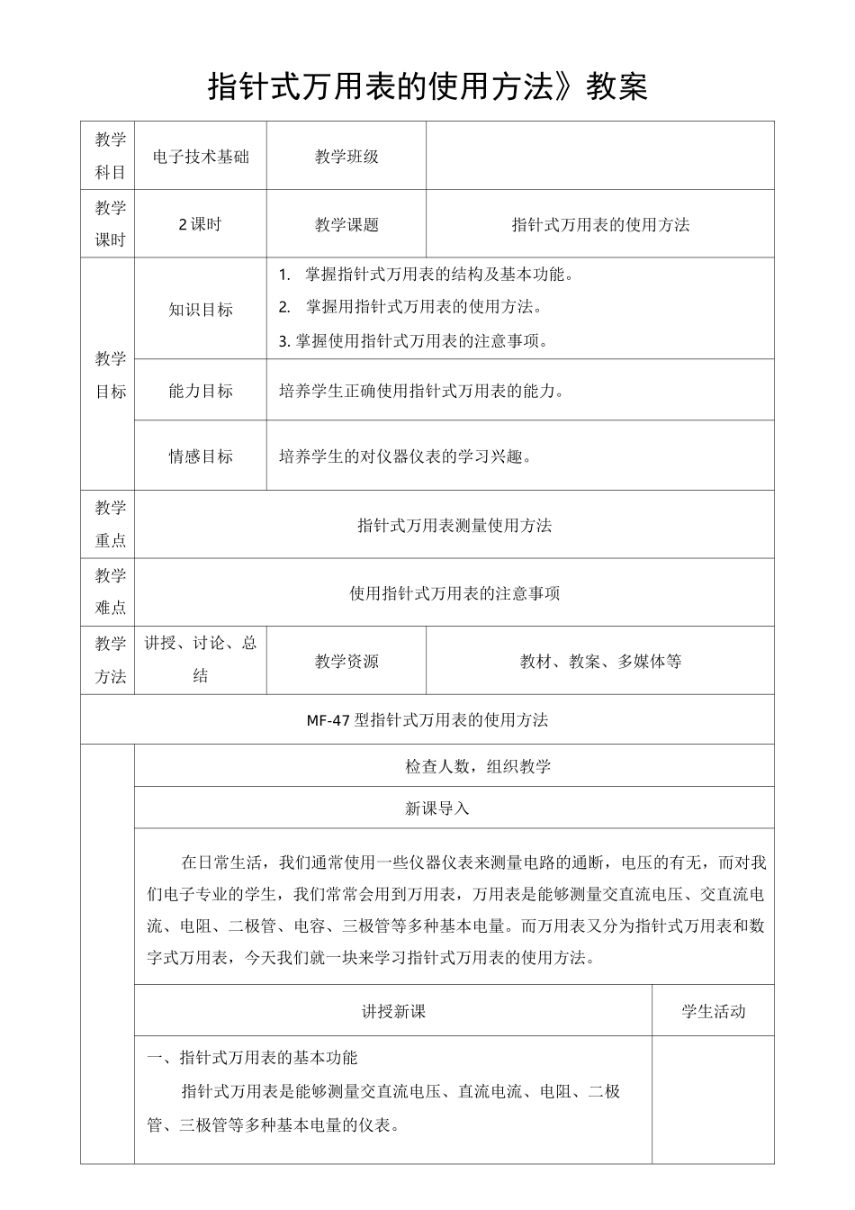 《指针式万用表的使用方法》教案_第1页