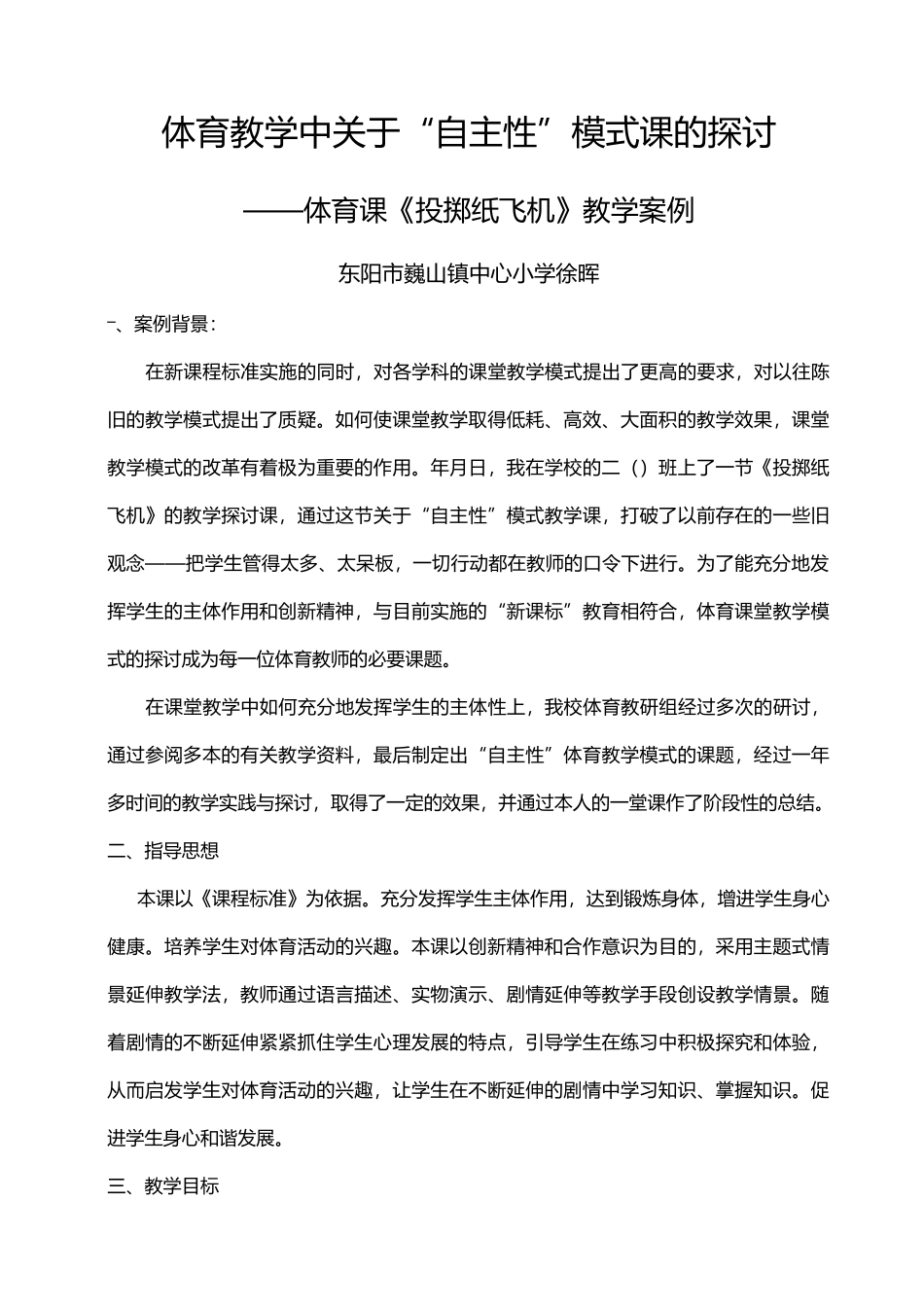 小学体育课《投掷纸飞机》教学案例_第1页