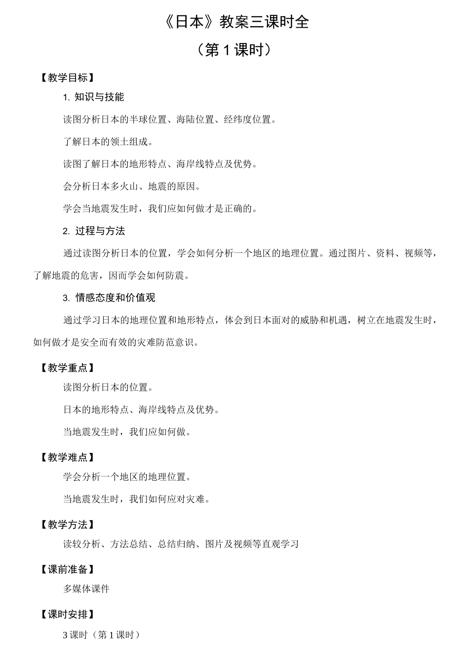 《日本》教案_第1页