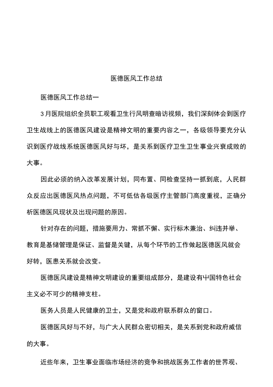 医德医风工作总结_第1页