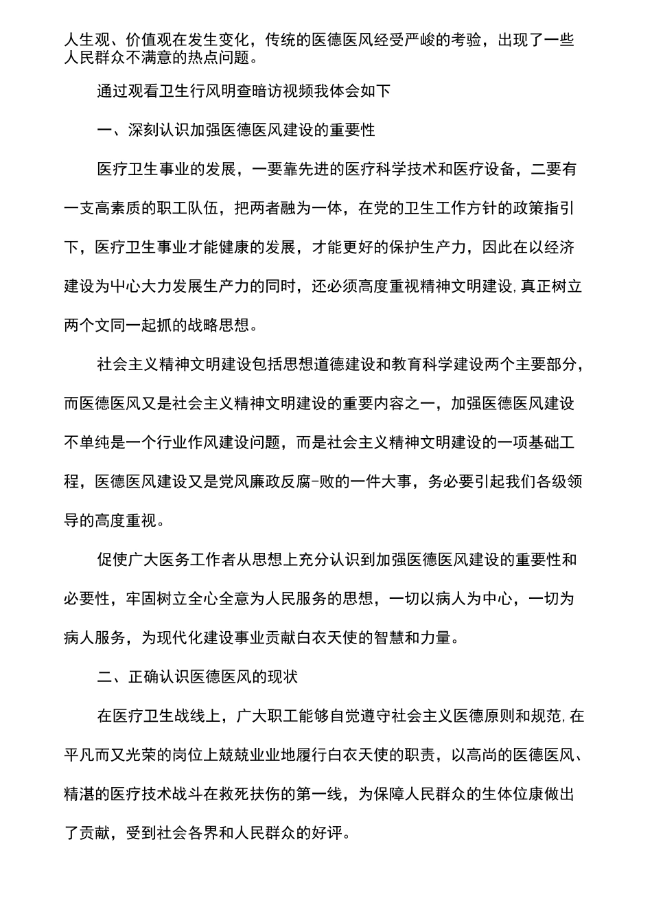 医德医风工作总结_第2页