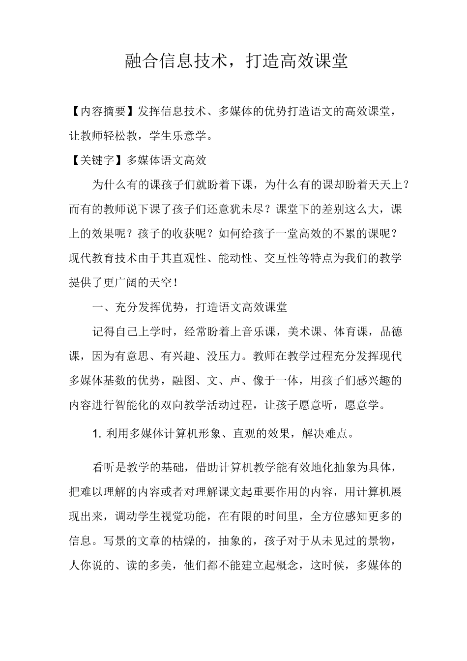 融合信息技术,打造高效课堂_第1页