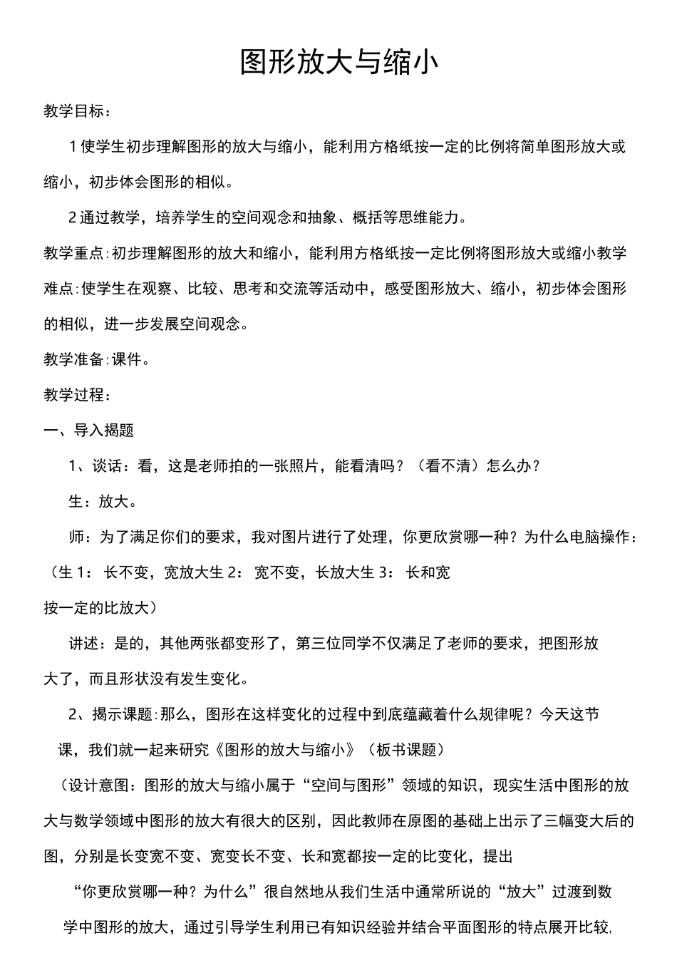 六年级下册数学教案-4.1 图形的放大和缩小丨苏教版  (2)_第1页