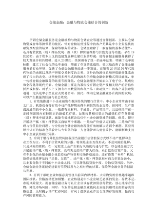 仓储金融：金融与物流仓储结合的创新
