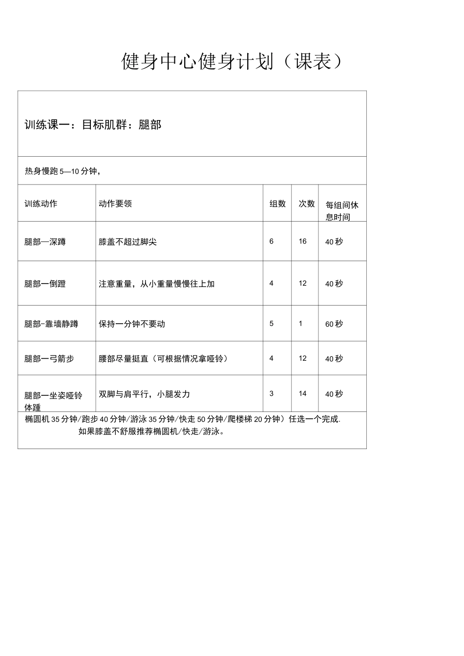 (完整word)健身中心健身计划(课表)_第1页