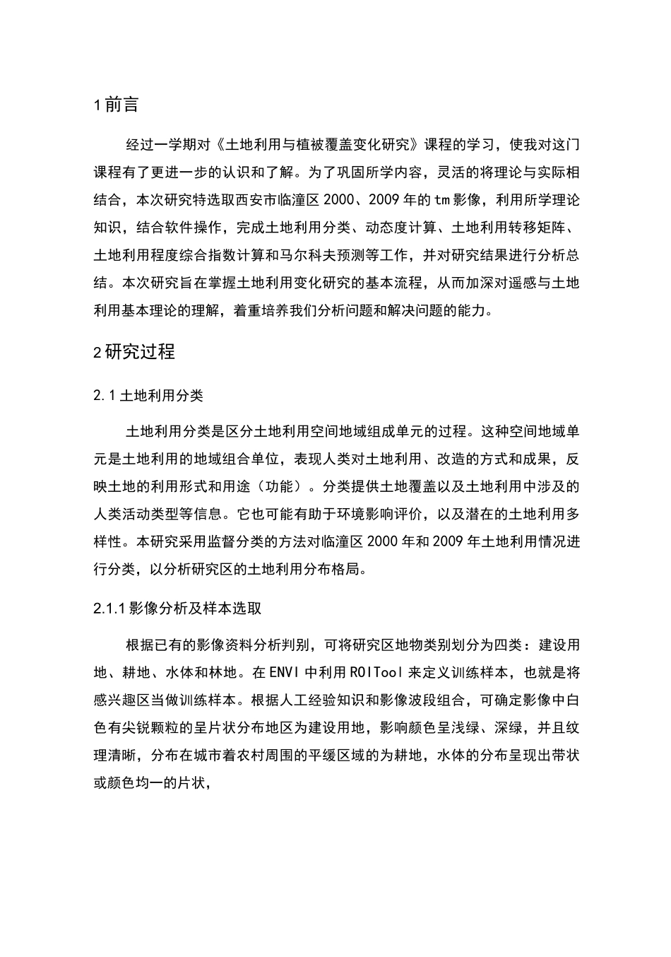 土地利用变化报告.._第2页